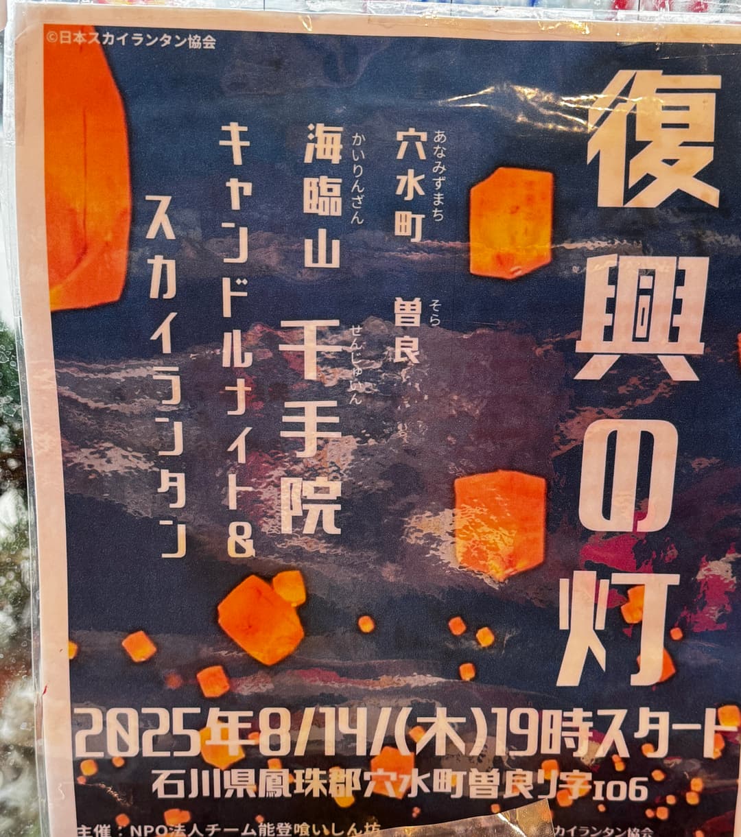 復興の灯 穴水町曽良 海臨山千手院 キャンドルナイト&スカイランタン