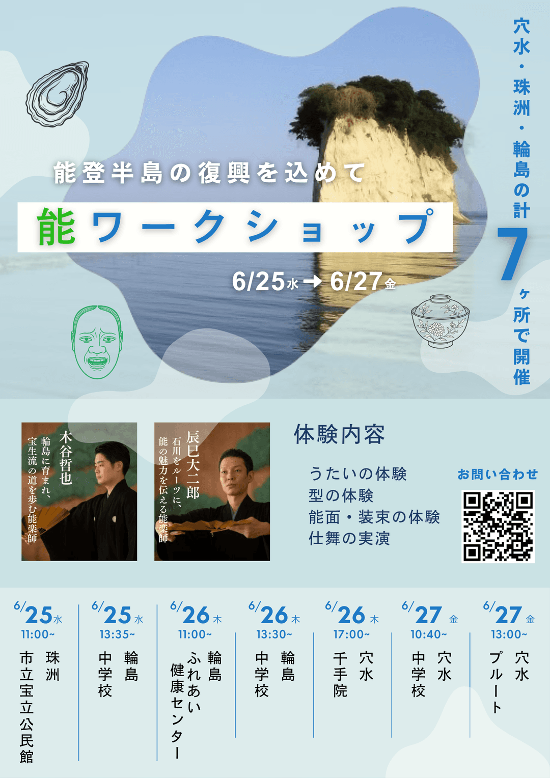 能登7カ所で開催されたワークショップのポスター(森本さん提供)