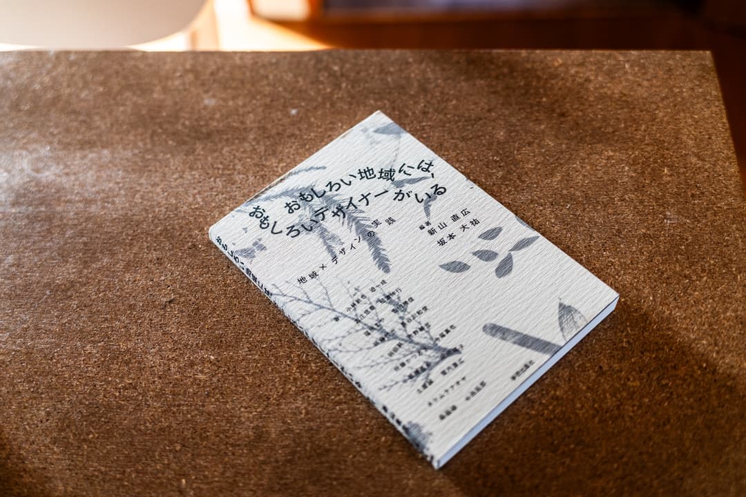 「おもしろい地域には、おもしろいデザイナーがいる:地域×デザインの実践」(学芸出版社)