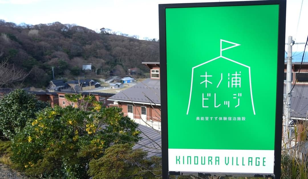 珠洲市の木ノ浦海岸に面して8棟のコテージなどが並ぶ木ノ浦ビレッジ(撮影:2025年12月 関口威人)