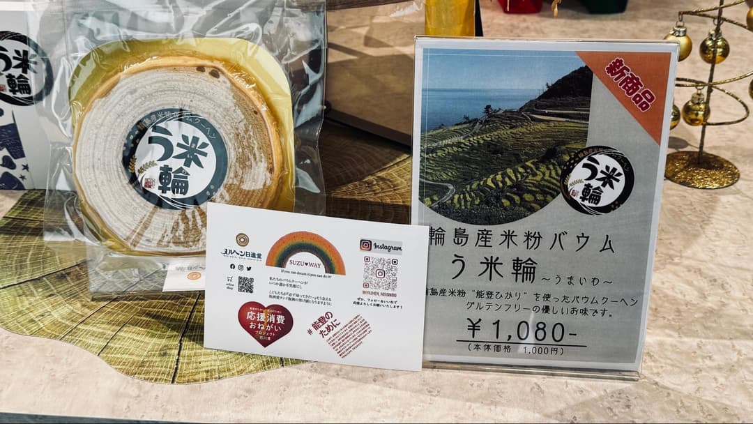 輪島産の米粉を使った「う米輪(うまいわ)」