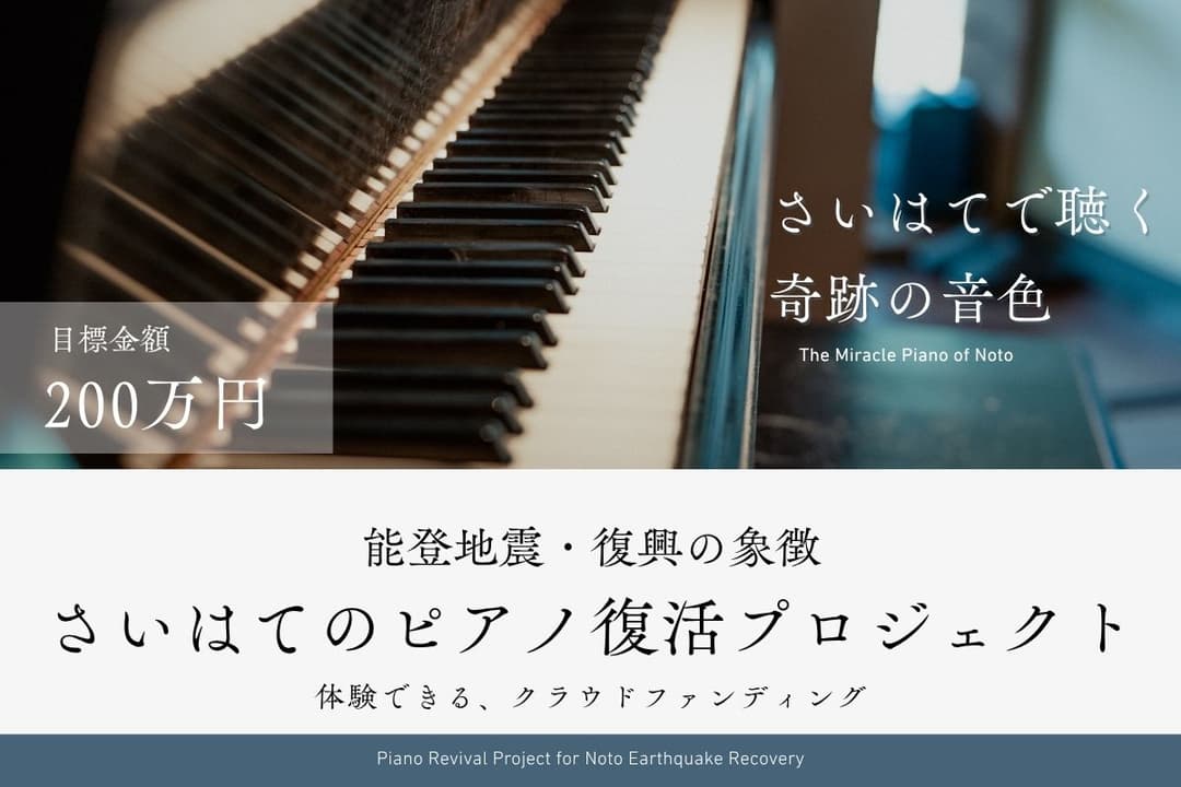 さいはてのピアノ〜震災を乗り越えた「奇跡のグランドピアノ」の音色を復活させたい!
