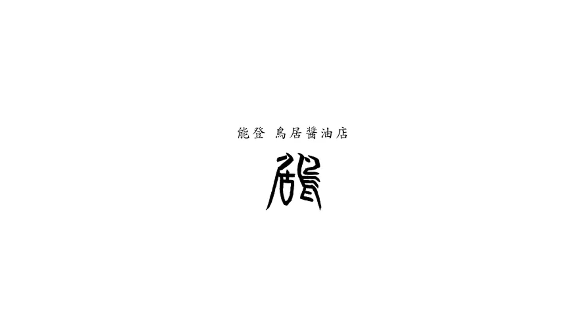 鳥居醤油店