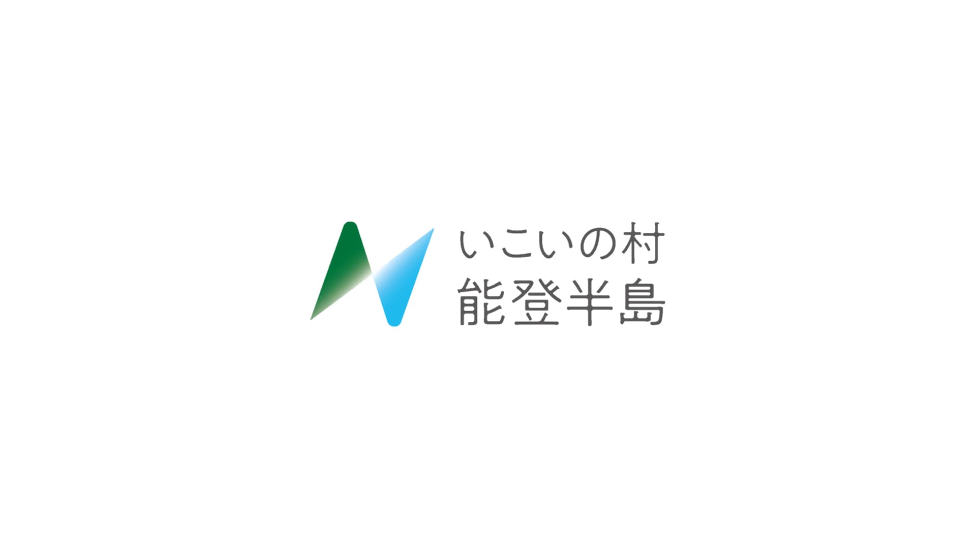 いこいの村能登半島