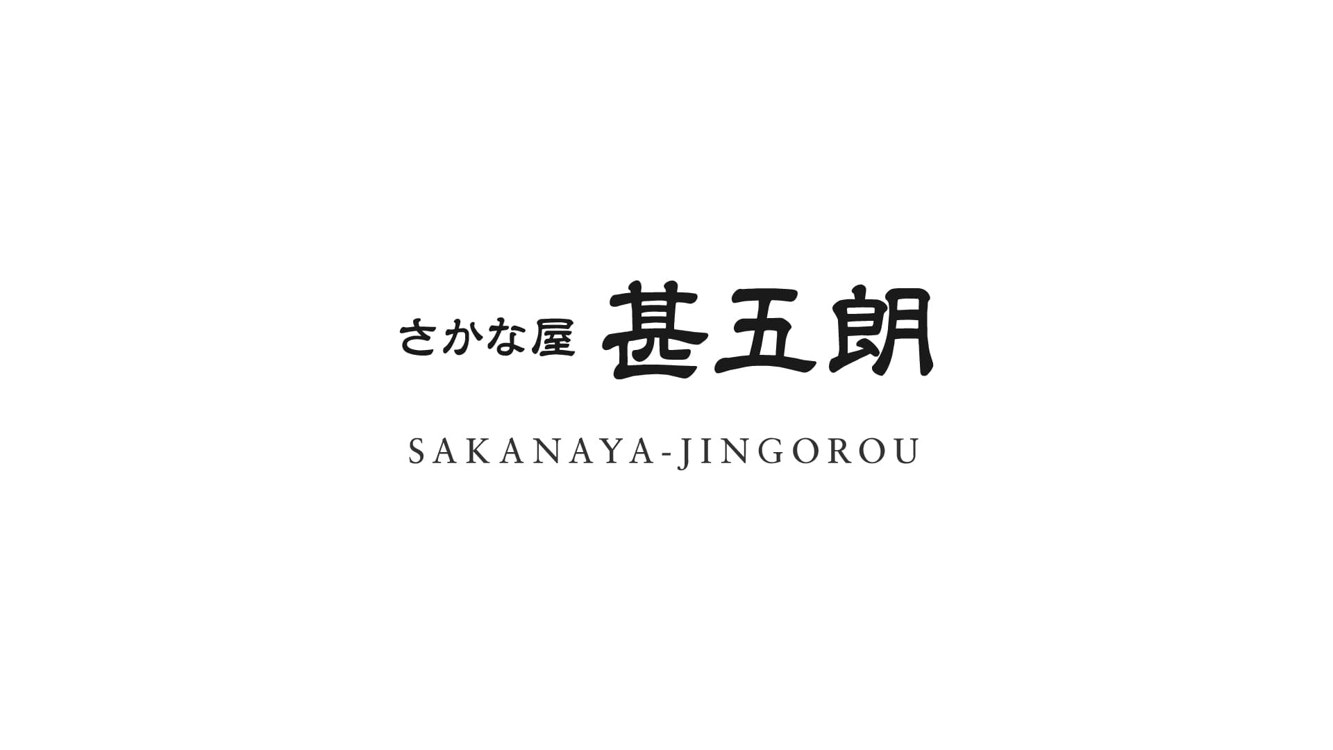 さかな屋 甚五朗