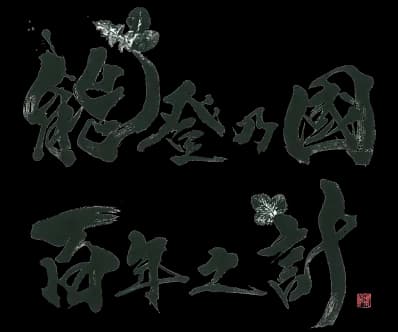 一般社団法人能登乃國百年之計国一般社団法人
