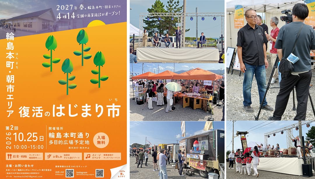 9月13日に開催された「復活のはじまり市」には、1,000名を超える来場があり大いに賑わった。次回は10月25日に開催予定!(画像提供:輪島市本町商店街振興組合)