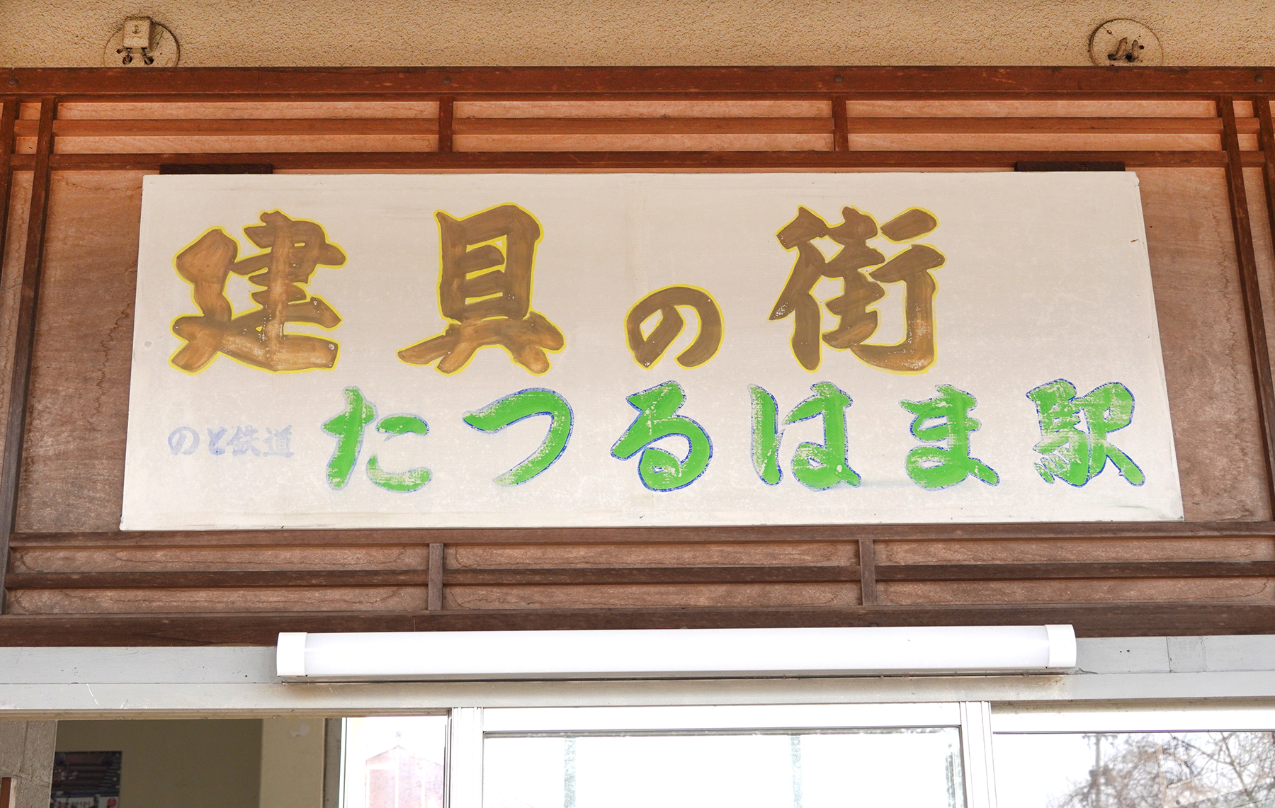 のと鉄道田鶴浜駅の構内に掲げられている「建具の街」の看板(撮影:2026年3月 関口威人)