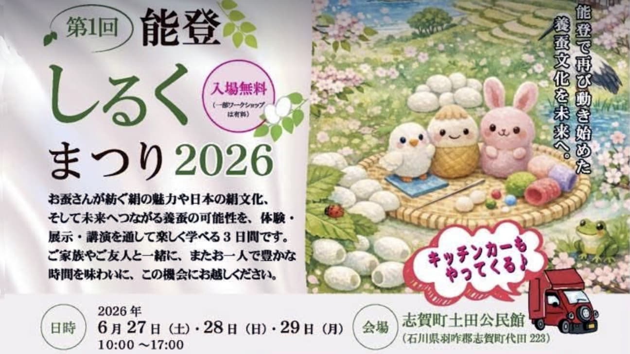 能登で養蚕の灯をふたたび──「能登しるくまつり2026」開催 6月27日〜29日@志賀町土田公民館