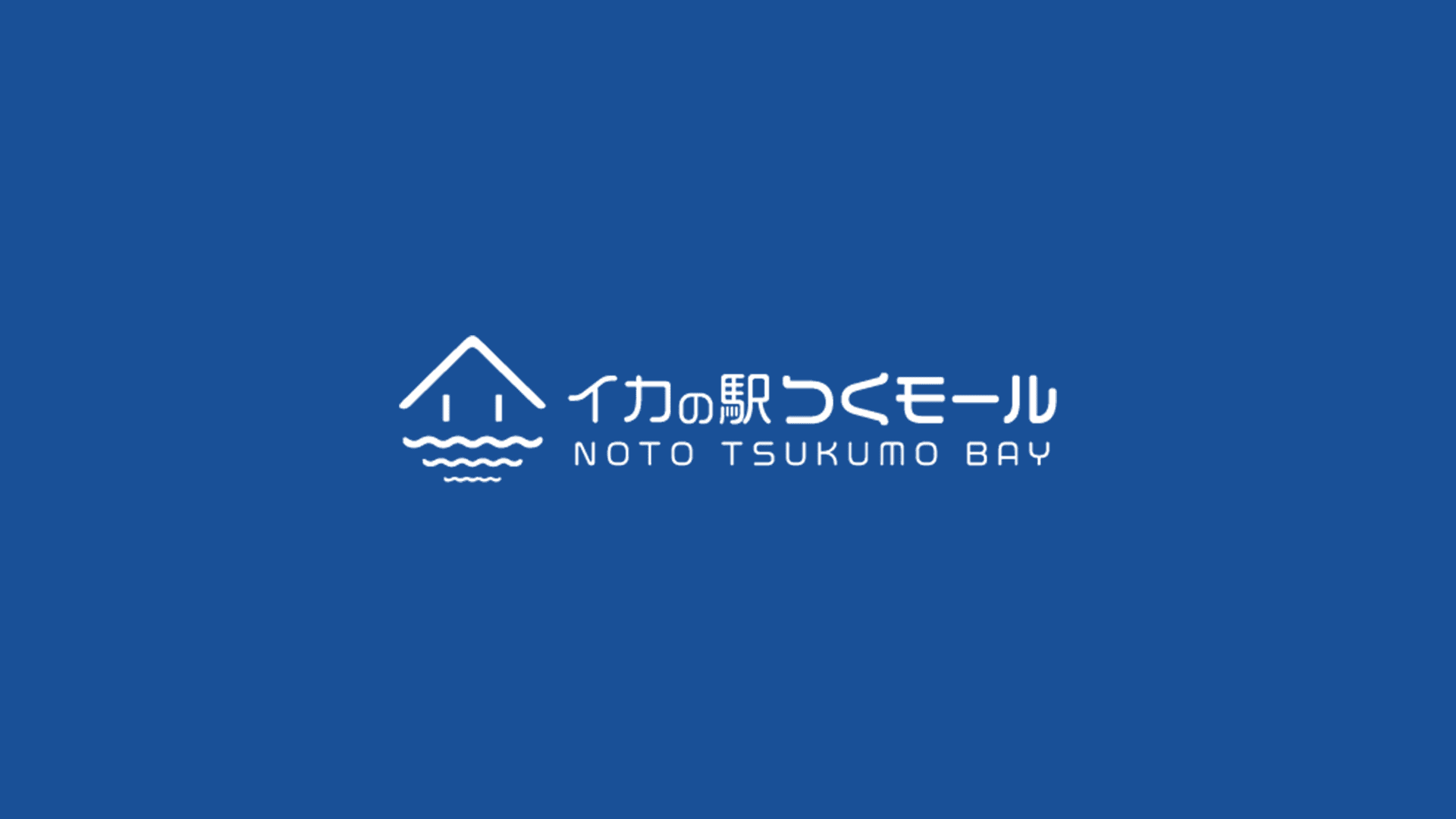 イカの駅 つくモール