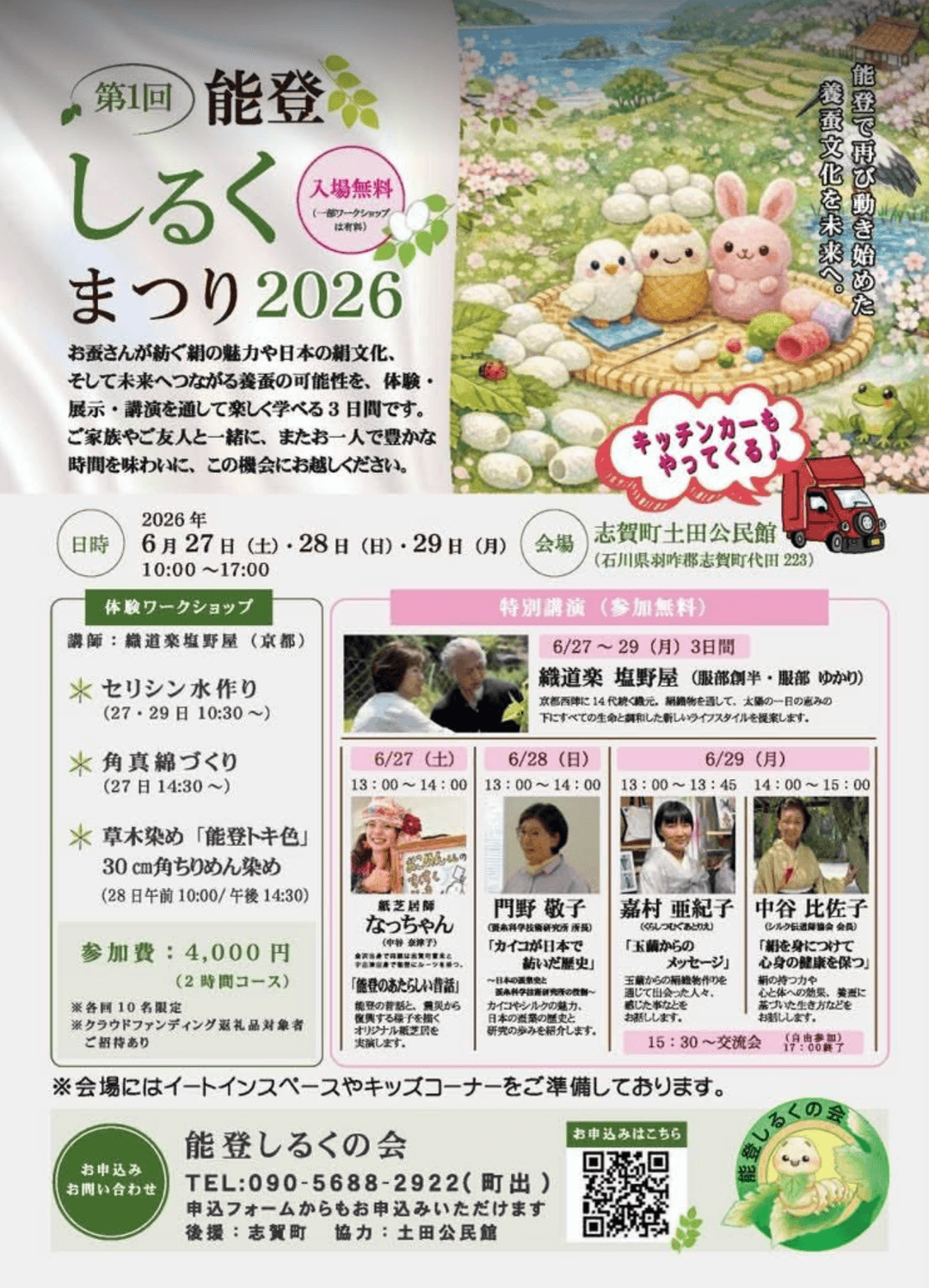 能登で養蚕の灯をふたたび──「能登しるくまつり2026」開催 6月27日〜29日@志賀町土田公民館