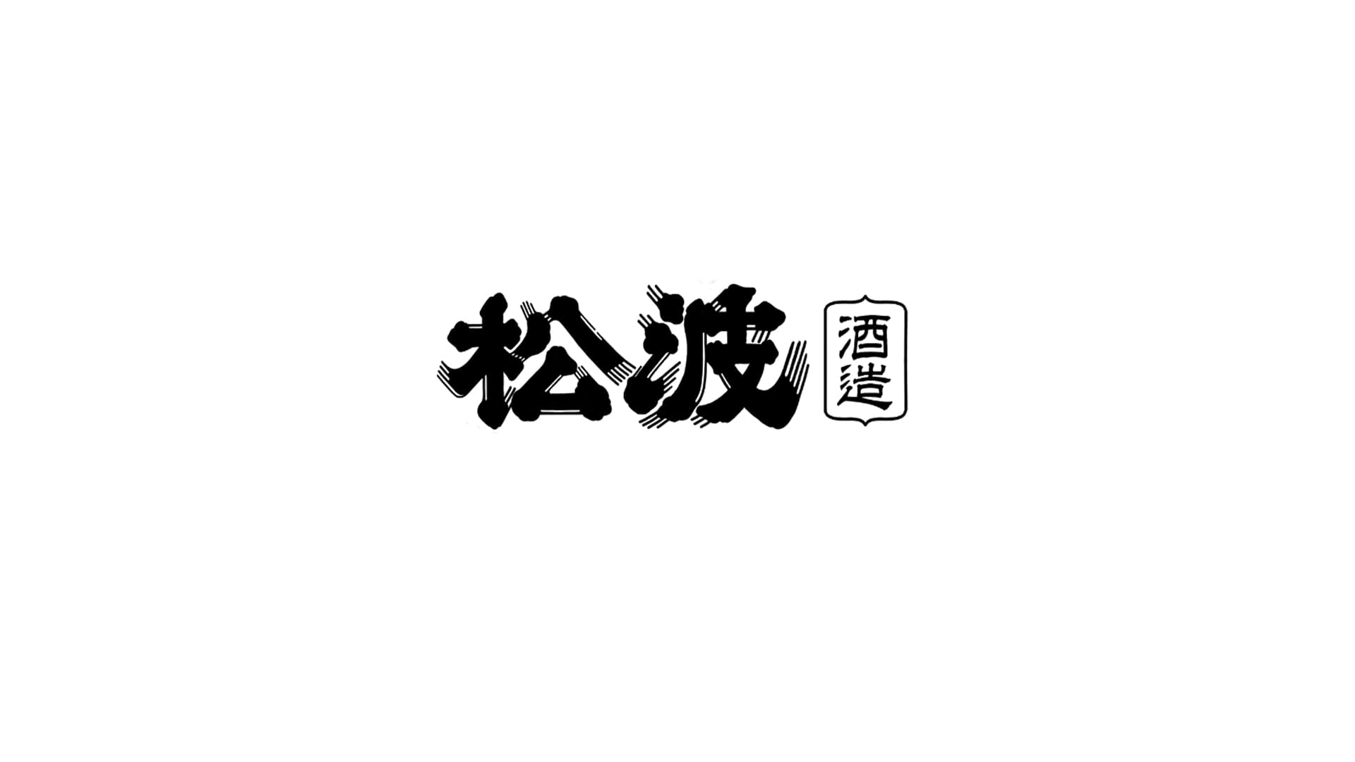松波酒造株式会社