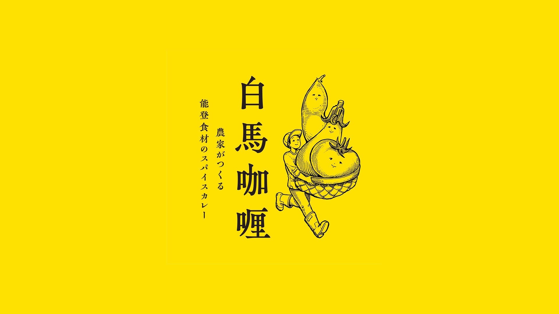 白馬咖喱