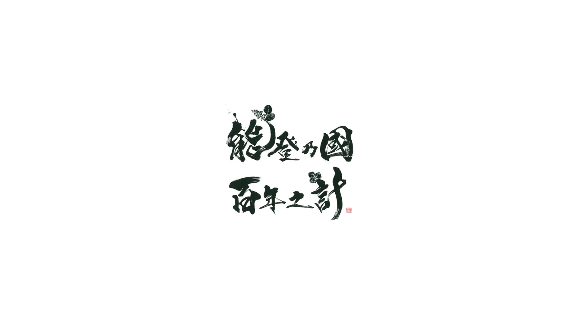 一般社団法人能登乃國百年之計