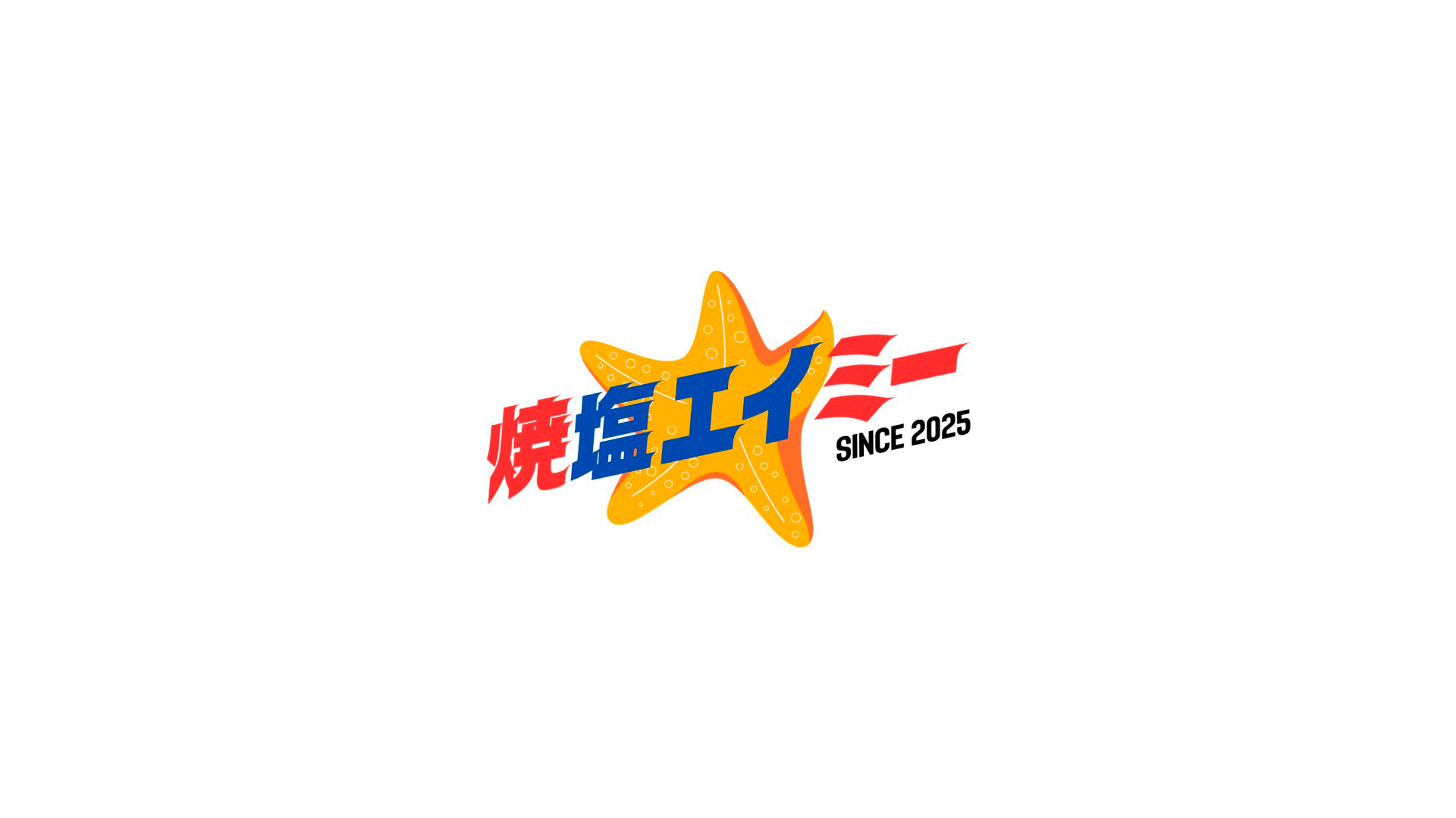 合同会社焼塩エイミー