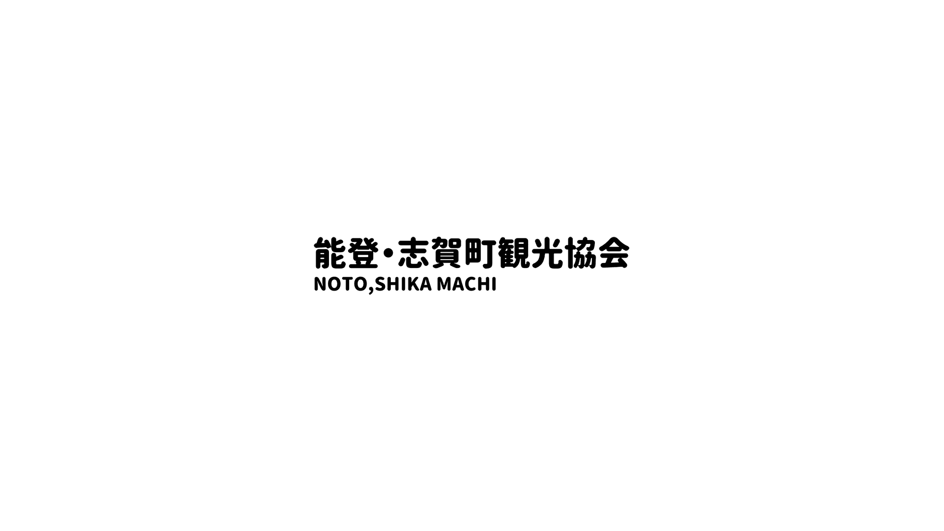 一般社団法人志賀町観光協会