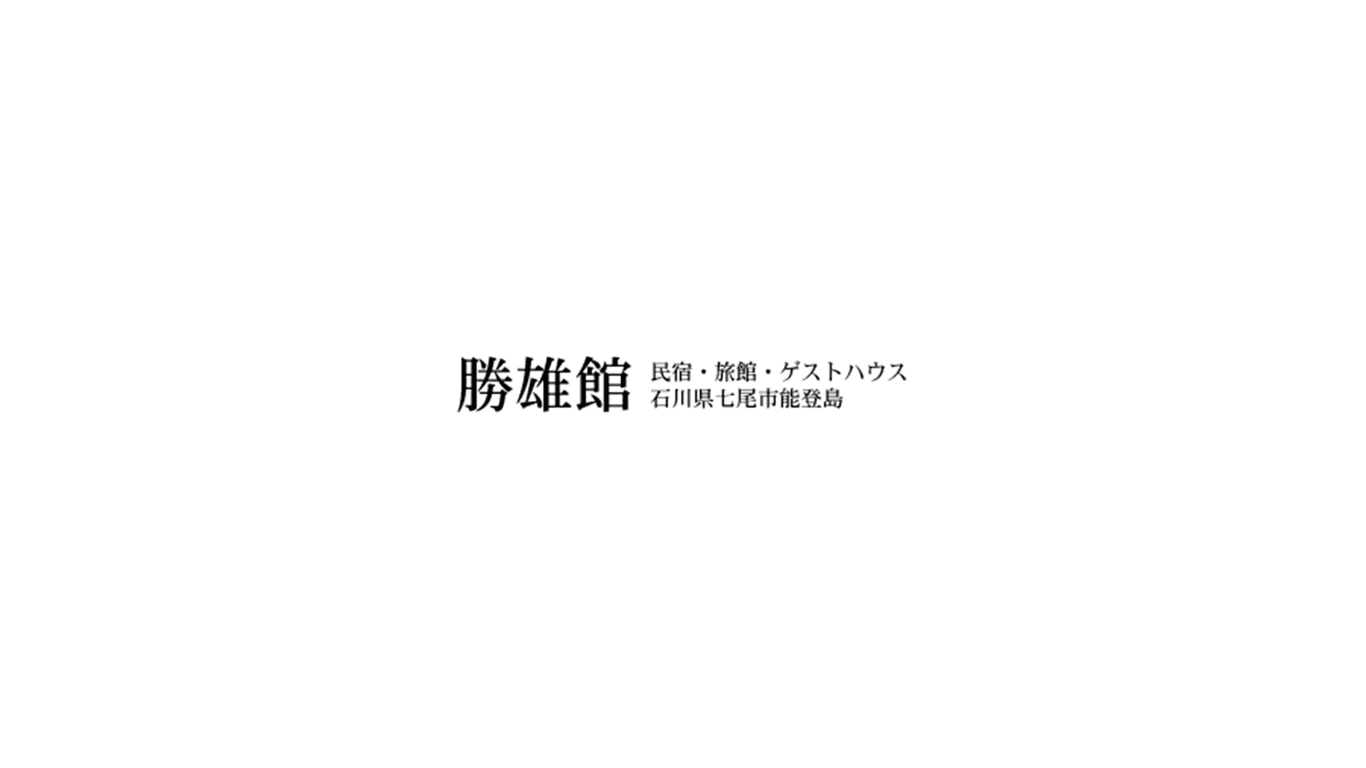 勝雄館