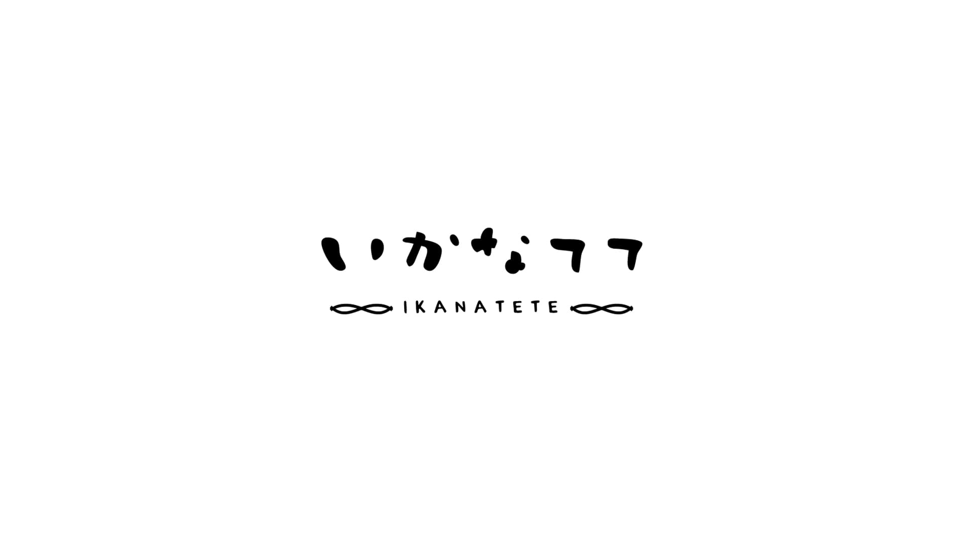 いかなてて