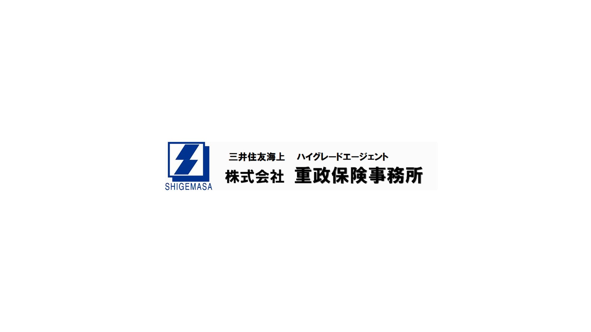 重政保険事務所