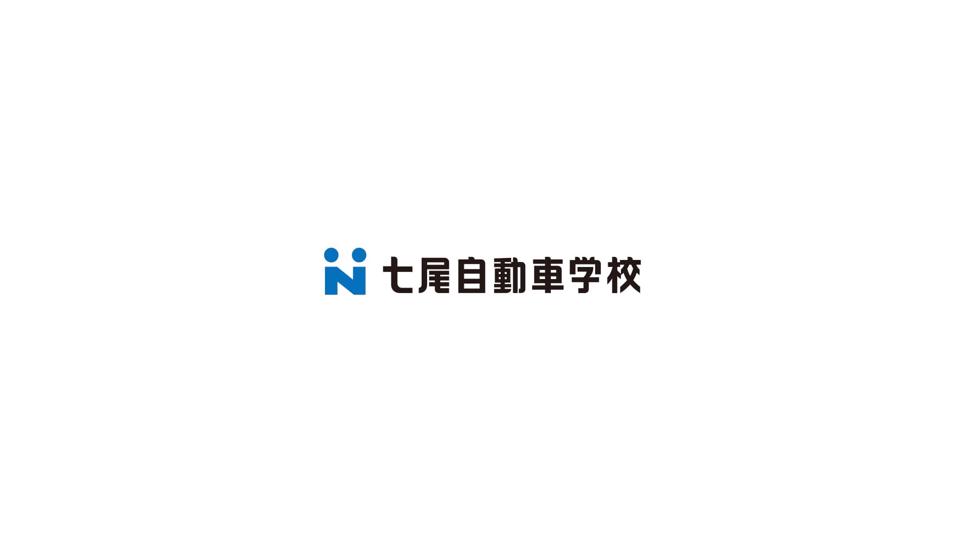 七尾自動車学校