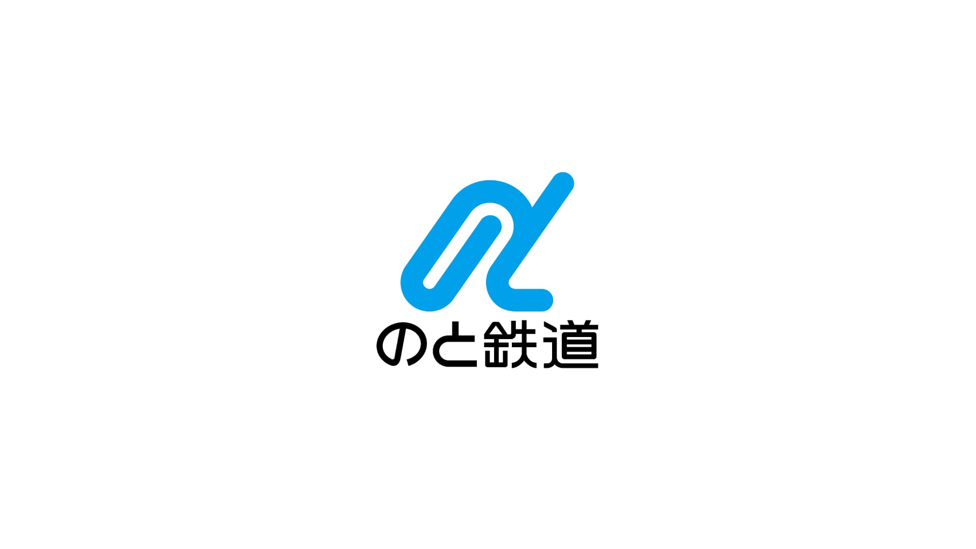 のと鉄道株式会社