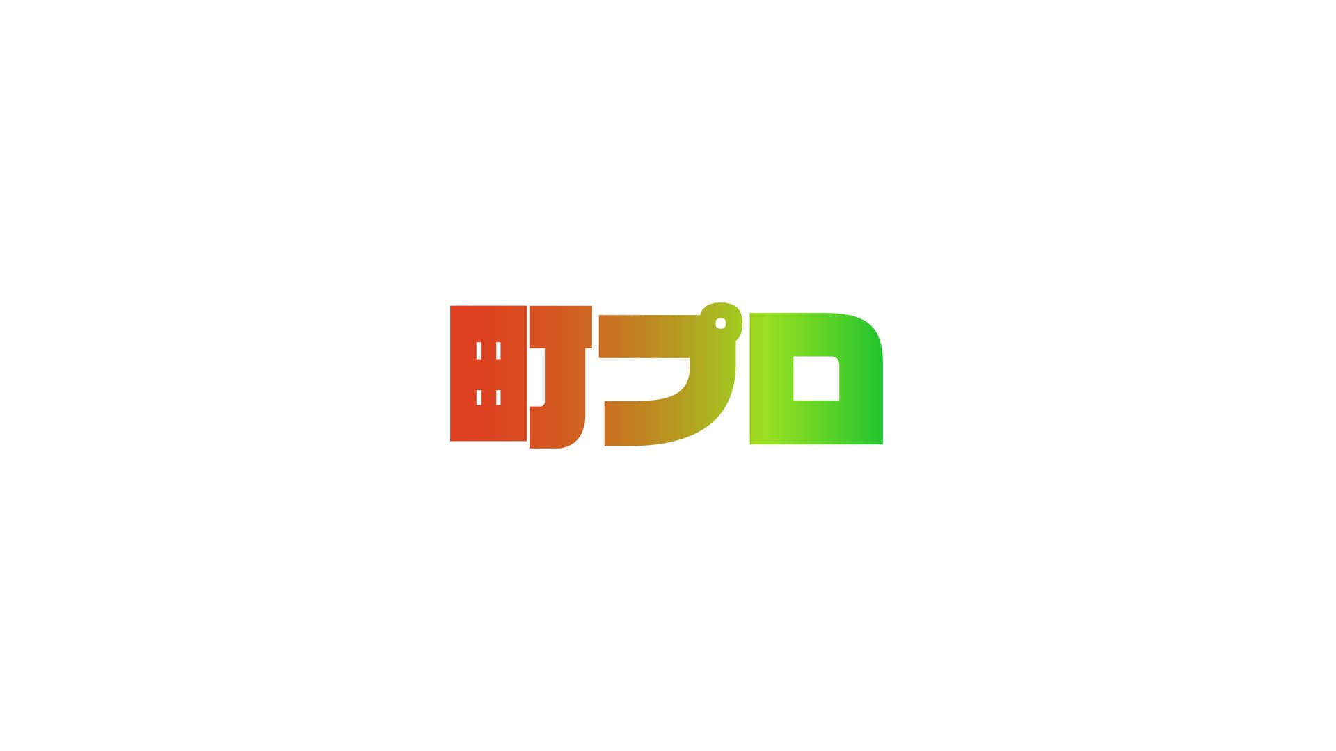 一般社団法人町野復興プロジェクト実行委員会