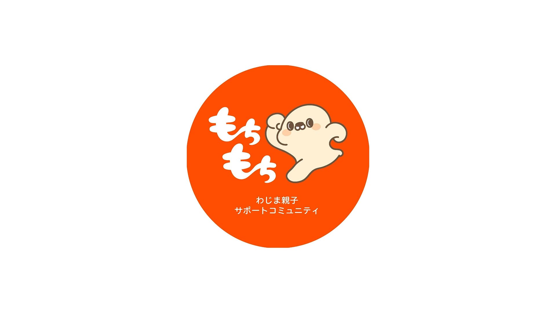 わじま親子サポートコミュニティもちもち